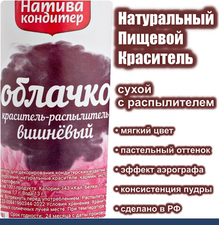 Пищевой краситель распылитель 50 г натуральный сухой ВИШНЁВЫЙ Натива Облачко