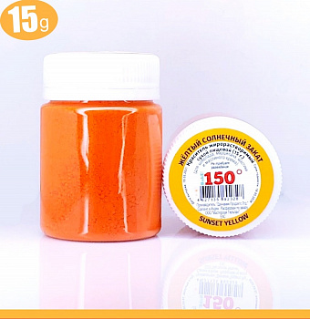 Пищевой краситель сухой ЖИРОрастворимый ЛАК СОЛНЕЧНЫЙ ЗАКАТ (оранжевый) 15 г | 150º Bake!™