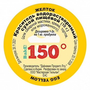 Пищевой краситель сухой ВОДОрастворимый Жёлтый ЖЕЛТОК 10 г. | 150º Bake!™