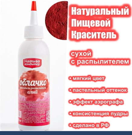 Пищевой краситель распылитель 50 г натуральный сухой АЛЫЙ Натива Облачко