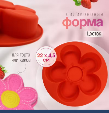 Силиконовая форма для выпечки Цветок 220•45 мм