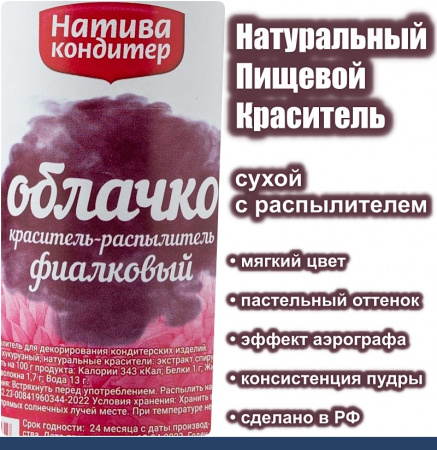 Пищевой краситель с распылителем 50 г натуральный сухой ФИАЛКА Натива Облачко