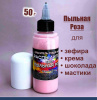 Пищевой краситель распылитель 50 г сухой ПЫЛЬНАЯ РОЗА