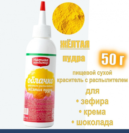 Пищевой краситель распылитель 50 г сухой ЖЁЛТАЯ Пудра Натива Кондитер