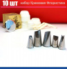Набор (мини) кондитерских инструментов 10 шт | МК Кремовая Флористика от Малиновки