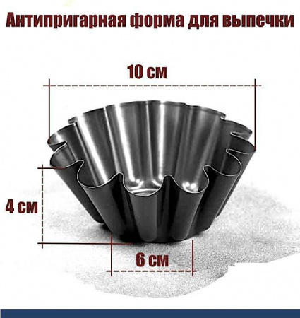 Антипригарная форма для выпечки Ром Баба, Кекс, Маффин, низ 6 см, верх 10 см, высота 4 см