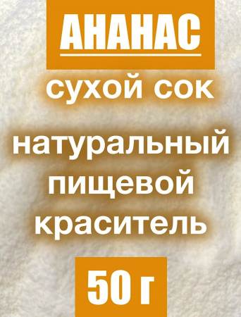 Ананас сухой сок (пудра) Ананас сухой сок (пудра)