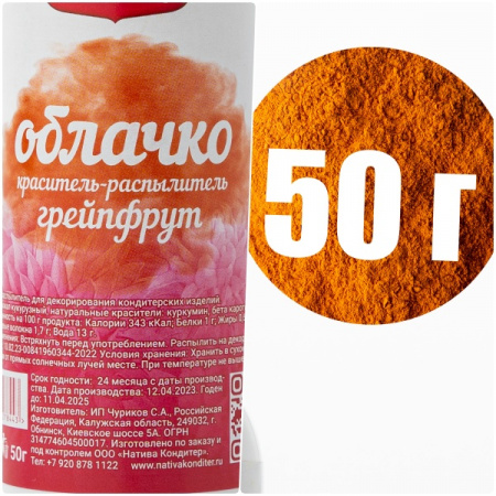 Пищевой краситель с распылителем 50 г натуральный сухой ГРЕЙПФРУТ Натива Облачко