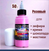 Пищевой краситель распылитель 50 г. сухой РОЗОВЫЙ