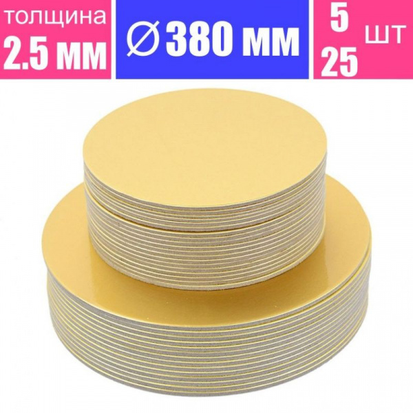 Подложка для торта усиленная Золото 2.5 мм, Ø 380 мм
