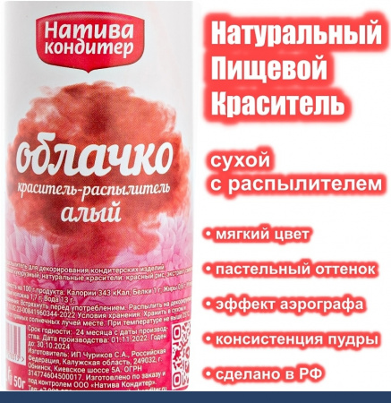 Пищевой краситель распылитель 50 г натуральный сухой АЛЫЙ Натива Облачко