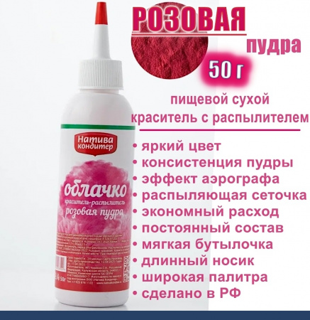Пищевой краситель распылитель 50 г сухой РОЗОВАЯ Пудра Натива Кондитер