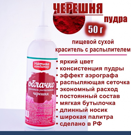Пищевой краситель распылитель 50 г сухой ЧЕРЕШНЯ красная Пудра Натива Кондитер