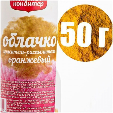Пищевой краситель распылитель 50 г натуральный сухой ОРАНЖЕВЫЙ Натива Облачко