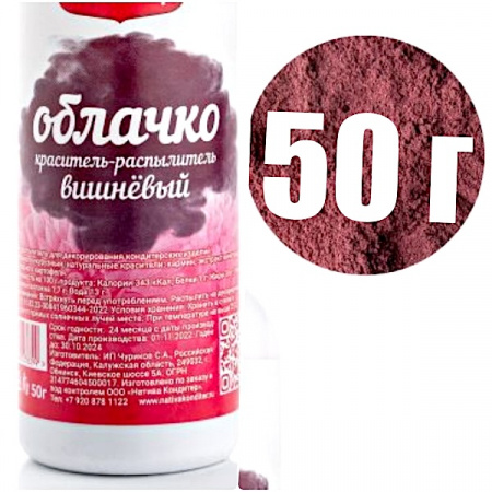 Пищевой краситель распылитель 50 г натуральный сухой ВИШНЁВЫЙ Натива Облачко