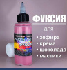 Пищевой краситель распылитель 50 г сухой ФУКСИЯ