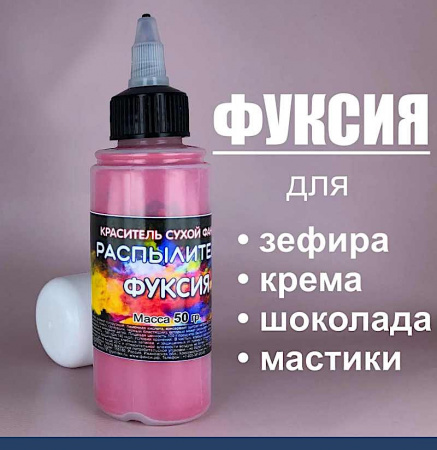 Пищевой краситель распылитель 50 г сухой ФУКСИЯ
