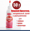 Пищевой краситель распылитель 50 г натуральный сухой АЛЫЙ Натива Облачко