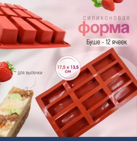 Силиконовая форма БУШЕ 12 фигур 295•175•30 мм (75•30•30 мм)
