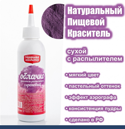 Пищевой краситель распылитель 50 г натуральный сухой СИРЕНЕВЫЙ Натива Облачко