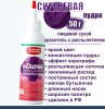 Пищевой краситель распылитель 50 г сухой СИРЕНЕВАЯ Пудра Натива Кондитер
