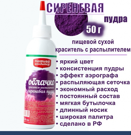Пищевой краситель распылитель 50 г сухой СИРЕНЕВАЯ Пудра Натива Кондитер