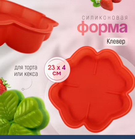 Силиконовая форма для выпечки Клевер 230•40 мм