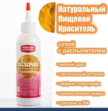 Пищевой краситель распылитель 50 г натуральный сухой ОРАНЖЕВЫЙ Натива Облачко