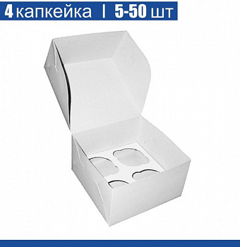Коробка для 4 капкейков 16•16•10 см Белая (самосборная) | упак. 5-50 шт