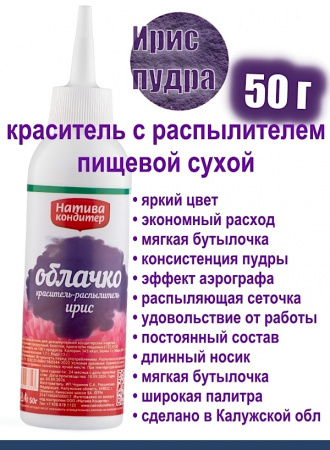 Пищевой краситель распылитель 50 г сухой ИРИС Пудра Натива Кондитер