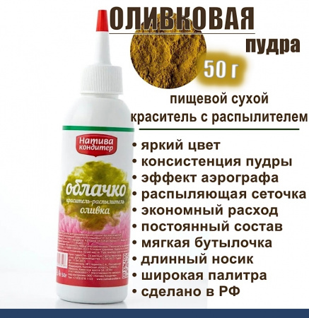 Пищевой краситель распылитель 50 г сухой ОЛИВКА Пудра Натива Кондитер