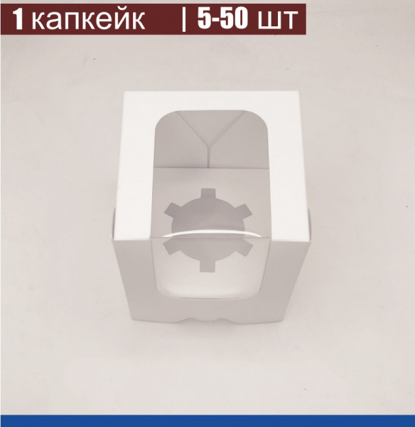 Коробка для 1-го капкейка 10•10•11 см Белая с Окном (сборная) | упак. 5-50 шт