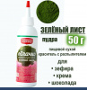 Пищевой краситель распылитель 50 г сухой ЗЕЛЁНЫЙ ЛИСТ Пудра Натива Кондитер