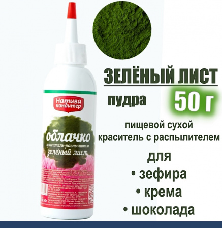 Пищевой краситель распылитель 50 г сухой ЗЕЛЁНЫЙ ЛИСТ Пудра Натива Кондитер