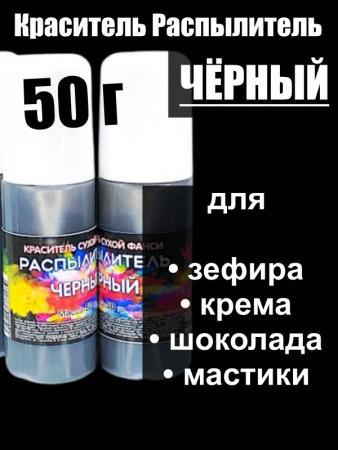 Пищевой краситель распылитель 50 г сухой ЧЁРНЫЙ
