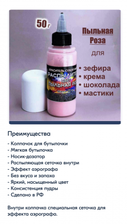 Пищевой краситель распылитель 50 г сухой ПЫЛЬНАЯ РОЗА