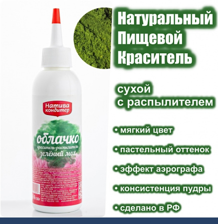 Пищевой краситель распылитель 50 г натуральный сухой Зелёный МОХ Натива Облачко
