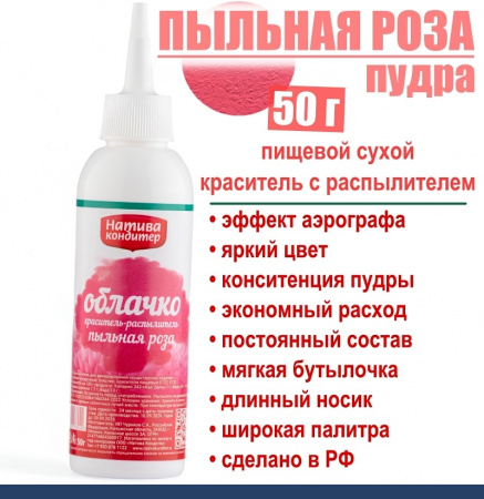 Пищевой краситель распылитель 50 г сухой ПЫЛЬНАЯ РОЗА Пудра Натива Кондитер