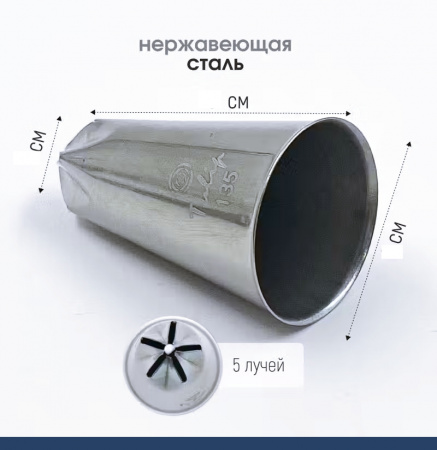Кондитерская насадка 135 Tulip звезда закрытый центр