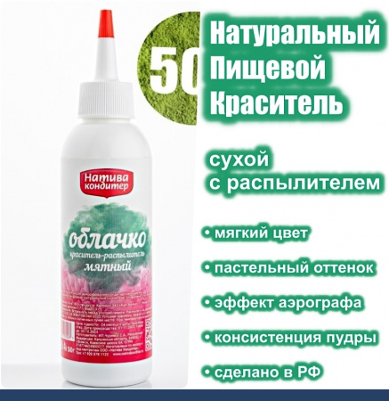 Пищевой краситель распылитель 50 г натуральный сухой Зелёный МЯТНЫЙ Натива Облачко Пищевой краситель распылитель 50 г натуральный сухой Зелёный МЯТНЫЙ Натива Облачко