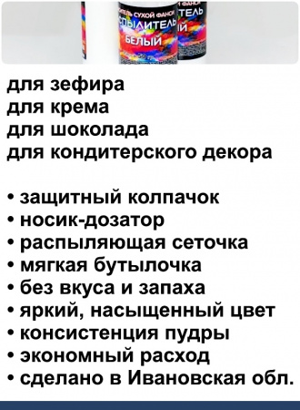 Пищевой краситель распылитель 50 г сухой БЕЛЫЙ