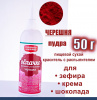 Пищевой краситель распылитель 50 г сухой ЧЕРЕШНЯ красная Пудра Натива Кондитер