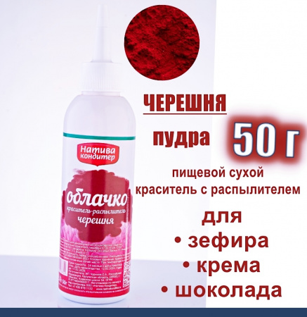 Пищевой краситель распылитель 50 г сухой ЧЕРЕШНЯ красная Пудра Натива Кондитер