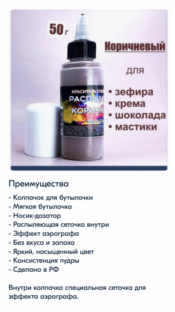 Пищевой краситель распылитель 50 г сухой КОРИЧНЕВЫЙ