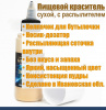 Пищевой краситель распылитель 25 г сухой ЗОЛОТАЯ ИСКРА блеск-пудра