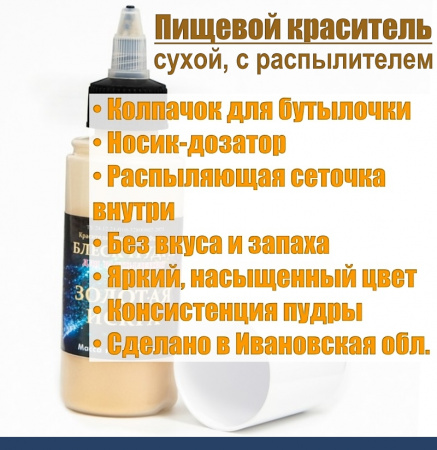 Пищевой краситель распылитель 25 г сухой ЗОЛОТАЯ ИСКРА блеск-пудра
