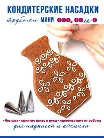 Кондитерские насадки 000, 00 и 0 Tulip, Набор 3 шт, мини трубочки, Корея