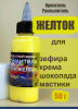 Пищевой краситель распылитель 50 г сухой ЖЕЛТОК