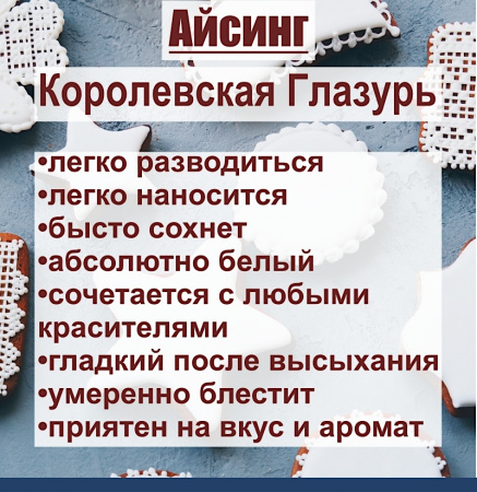 Айсинг Королевская Глазурь сухая смесь Айсинг Королевская Глазурь сухая смесь