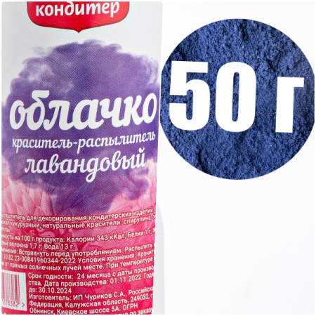 Пищевой краситель распылитель 50 г натуральный сухой ЛАВАНДОВЫЙ Натива Облачко